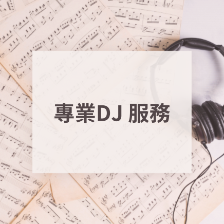 DJ派對音樂服務